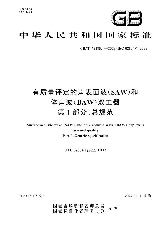GB/T 43186.1-2023 标准预览