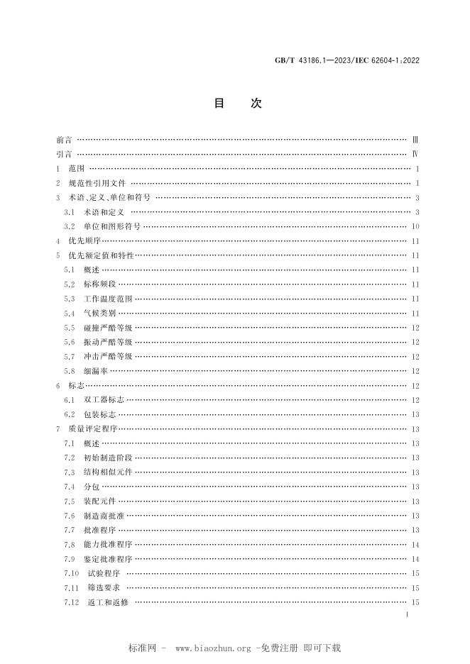GB/T 43186.1-2023 标准预览
