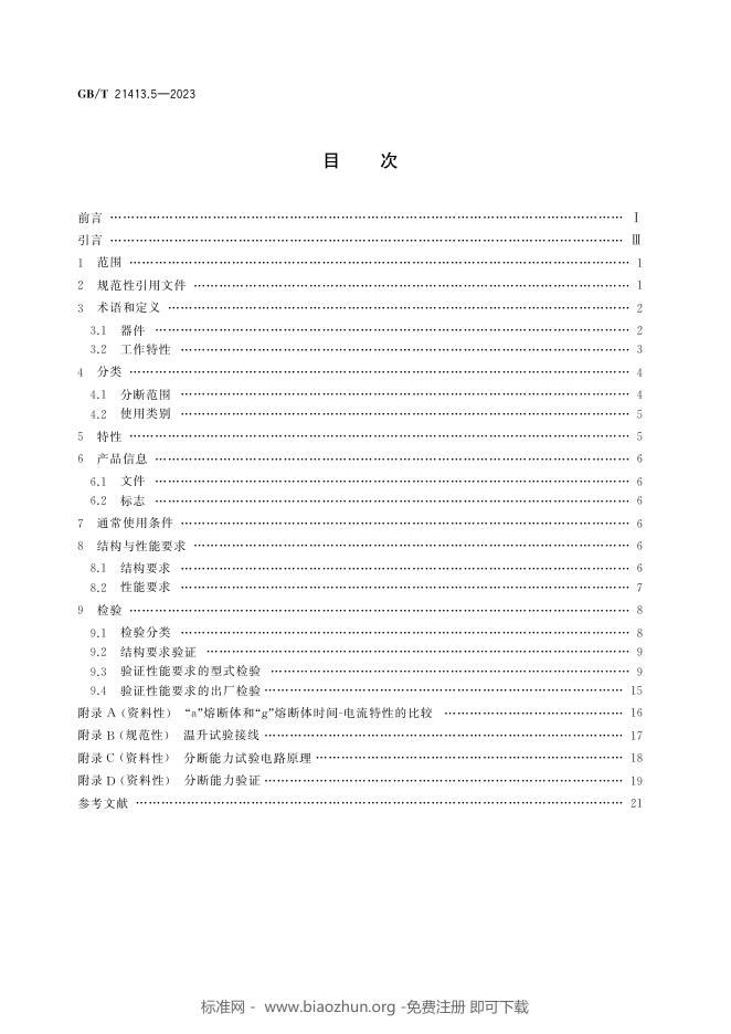 GB/T 21413.5-2023 标准预览