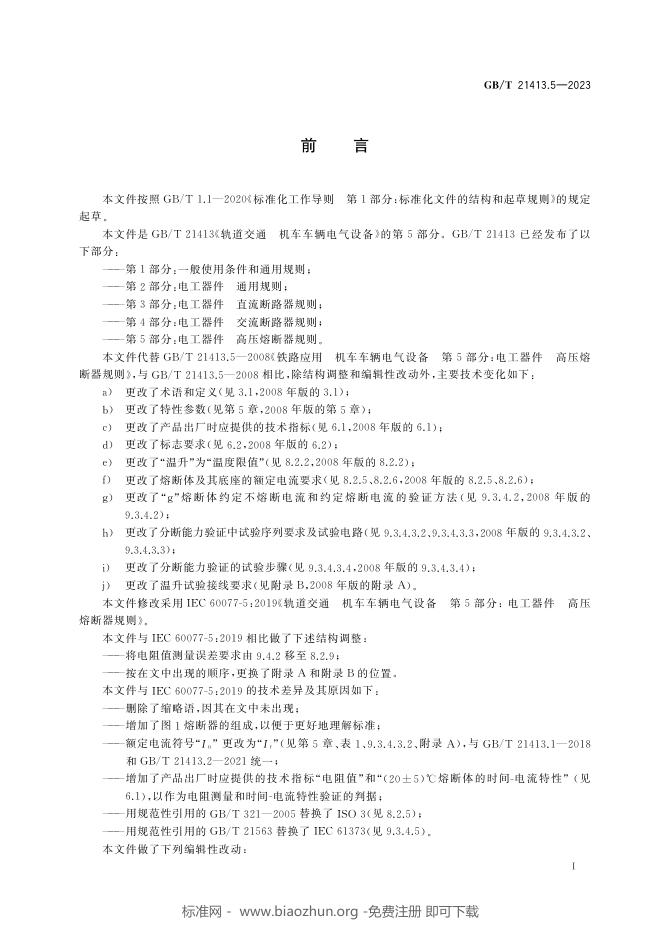 GB/T 21413.5-2023 标准预览