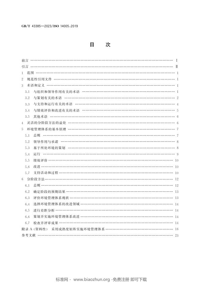 GB/T 43385-2023 标准预览