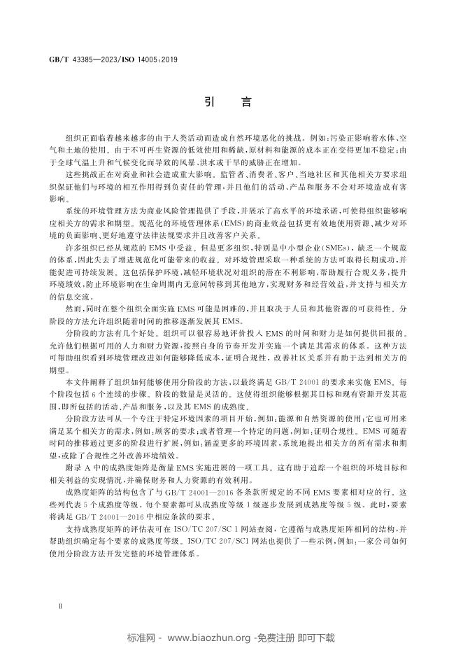 GB/T 43385-2023 标准预览