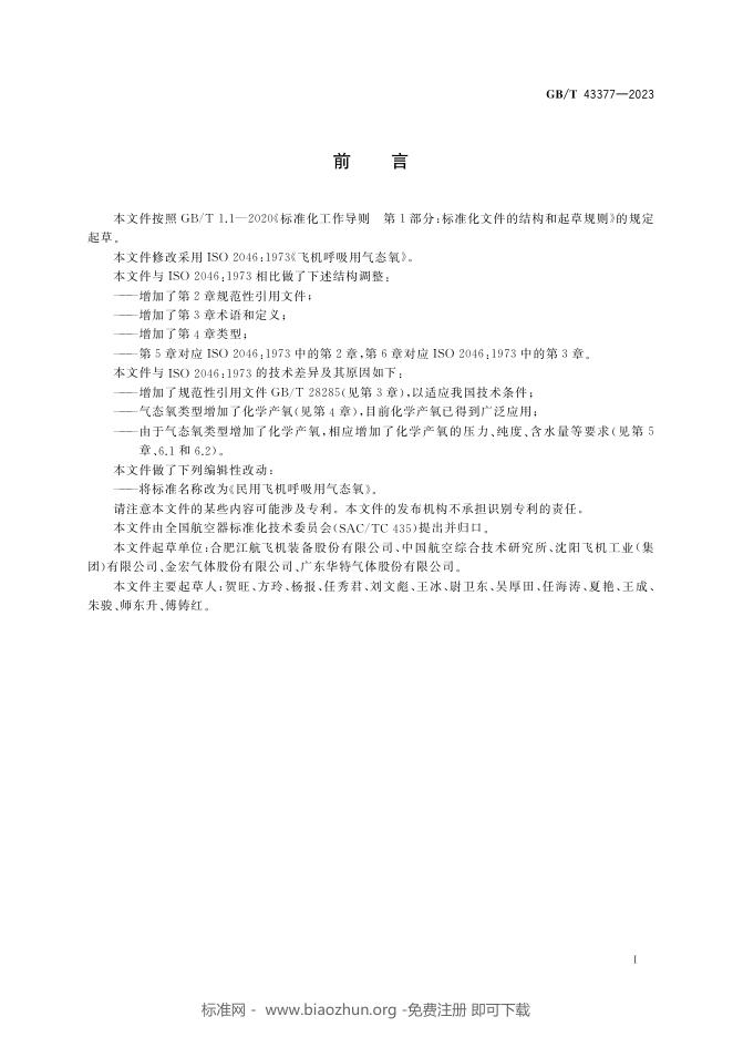 GB/T 43377-2023 标准预览