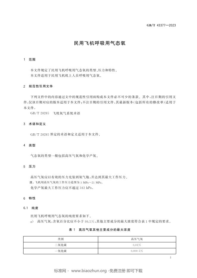 GB/T 43377-2023 标准预览