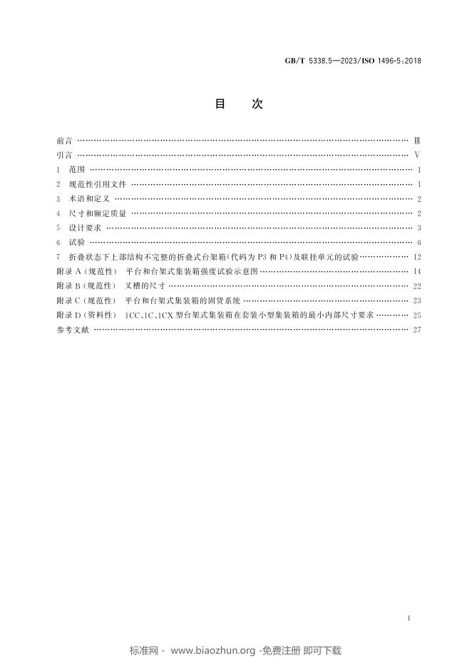 GB/T 5338.5-2023 标准预览