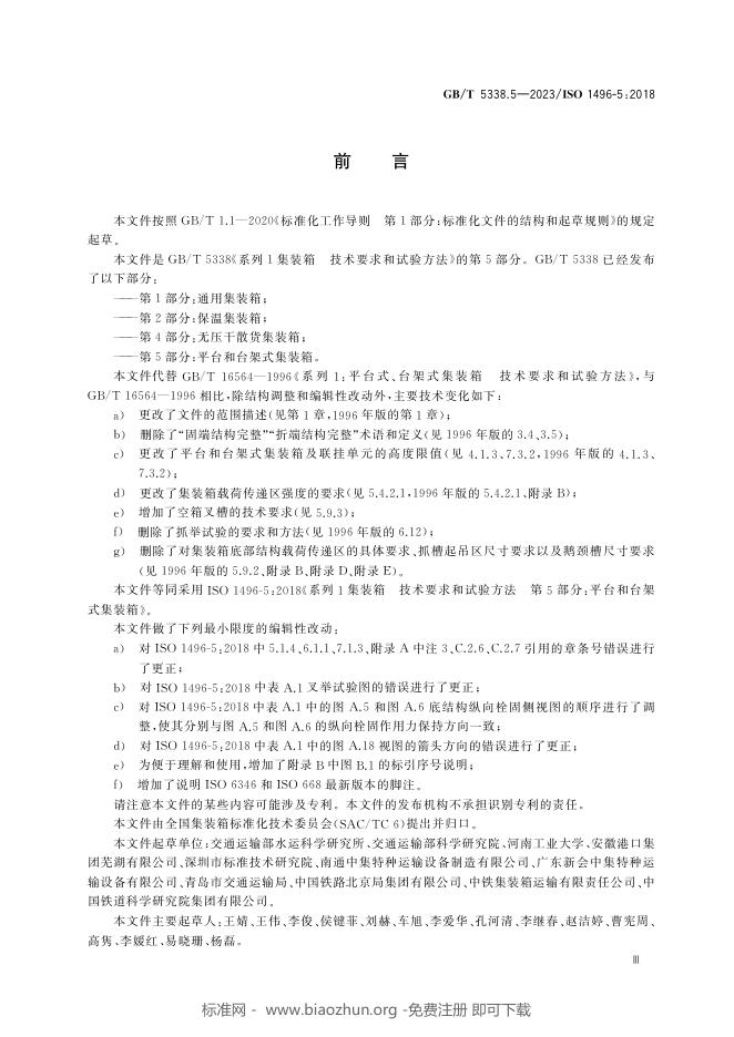 GB/T 5338.5-2023 标准预览
