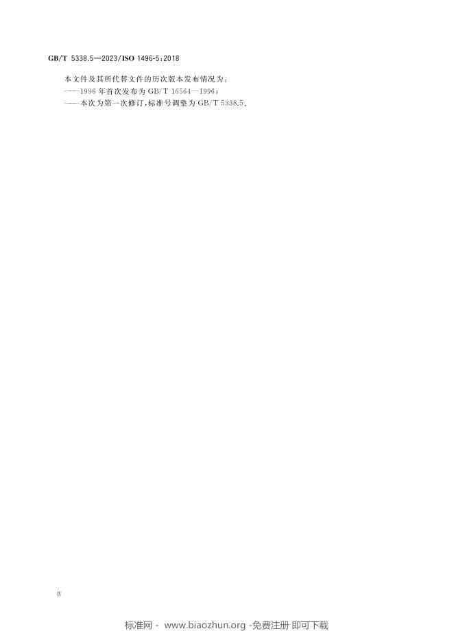 GB/T 5338.5-2023 标准预览
