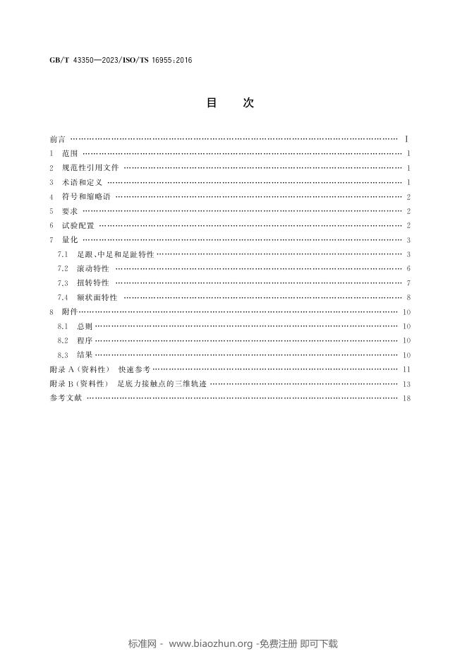 GB/T 43350-2023 标准预览