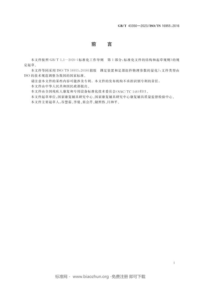 GB/T 43350-2023 标准预览