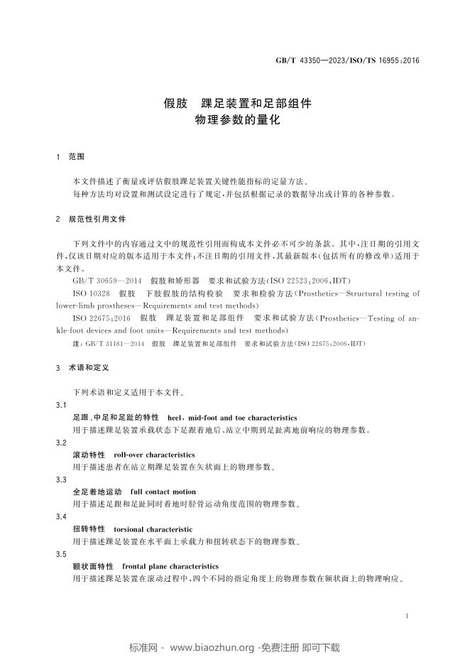 GB/T 43350-2023 标准预览