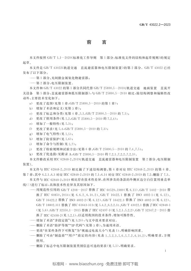 GB/T 43022.2-2023 标准预览