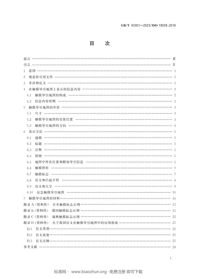 GB/T 43351-2023 标准预览