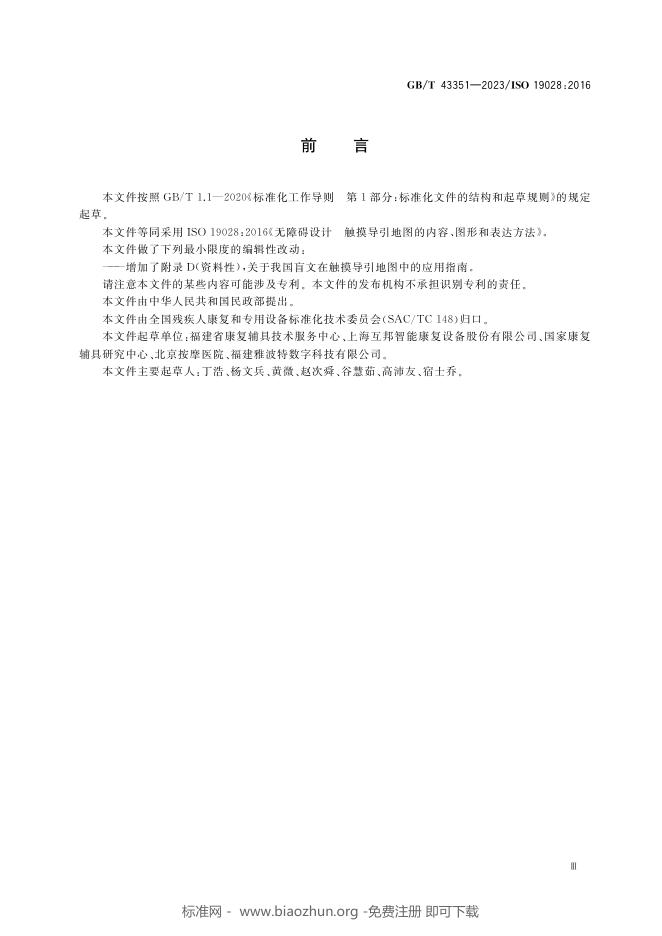 GB/T 43351-2023 标准预览