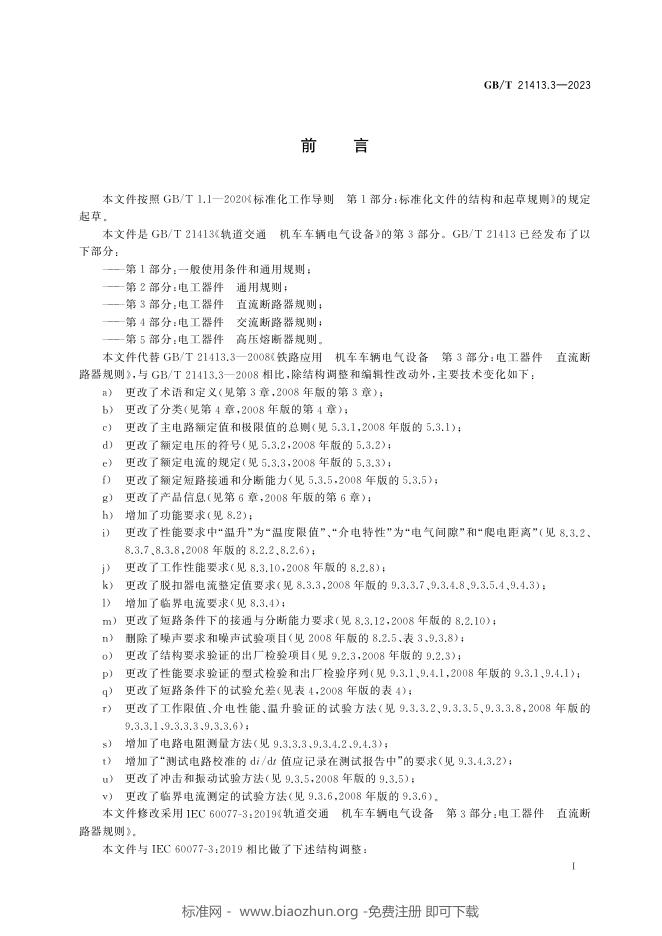 GB/T 21413.3-2023 标准预览