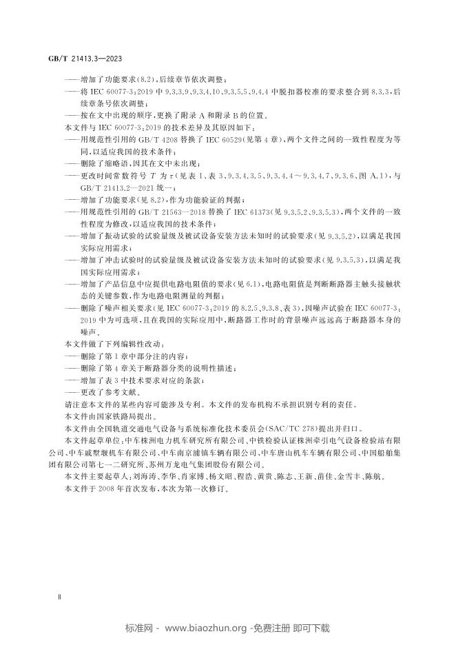 GB/T 21413.3-2023 标准预览