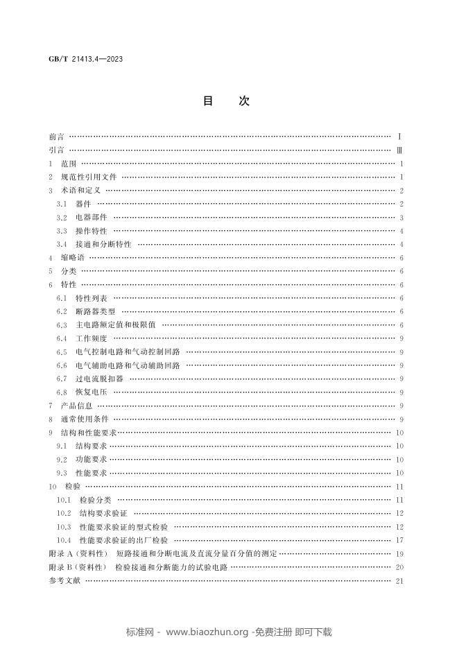 GB/T 21413.4-2023 标准预览