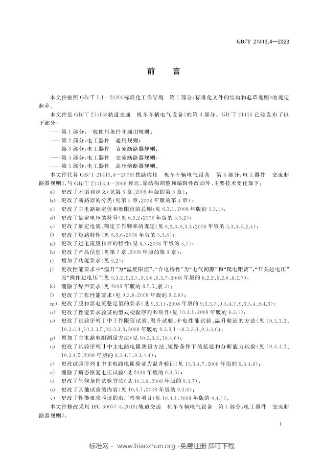 GB/T 21413.4-2023 标准预览