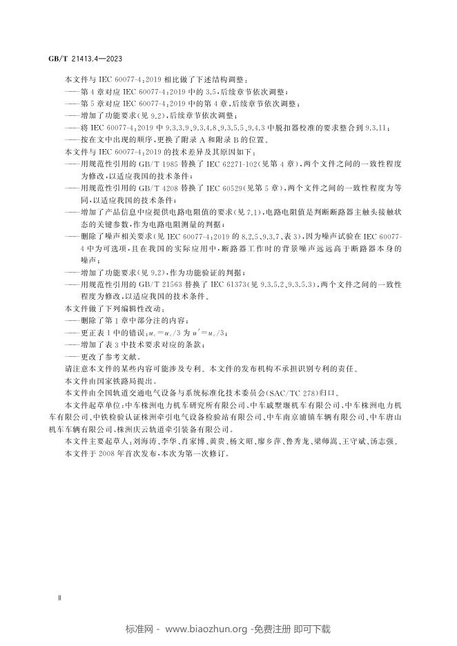 GB/T 21413.4-2023 标准预览