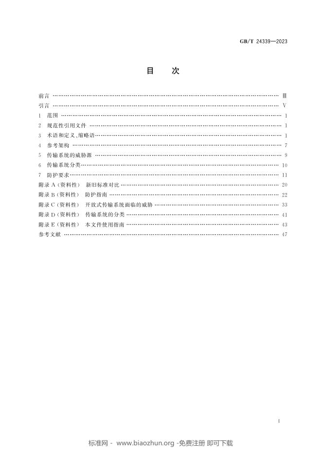 GB/T 24339-2023 标准预览