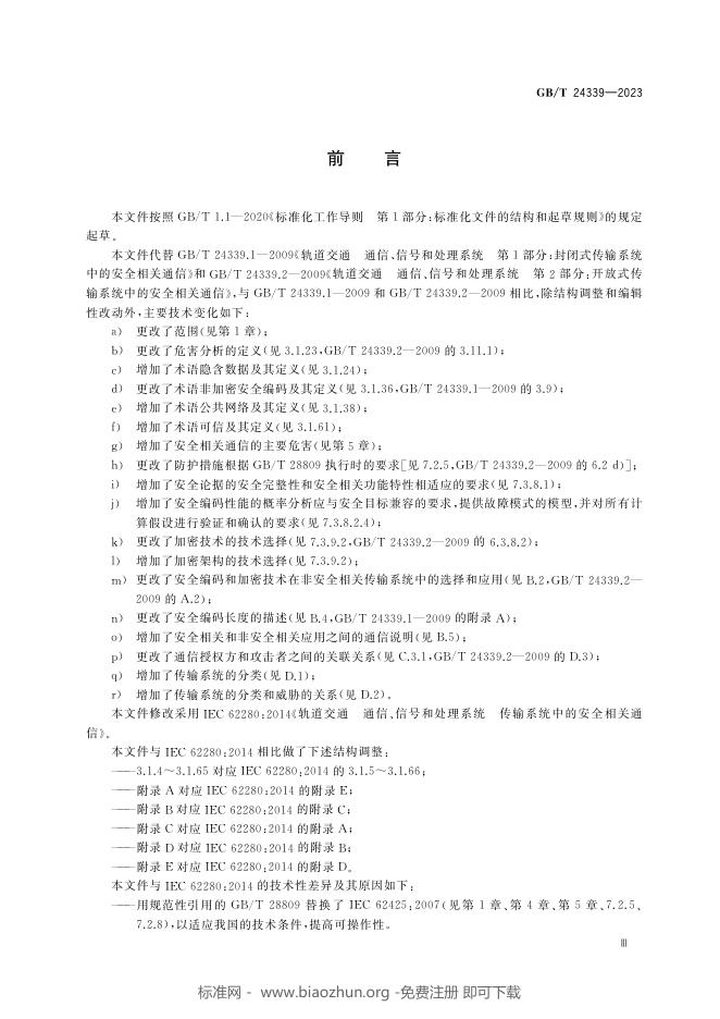 GB/T 24339-2023 标准预览