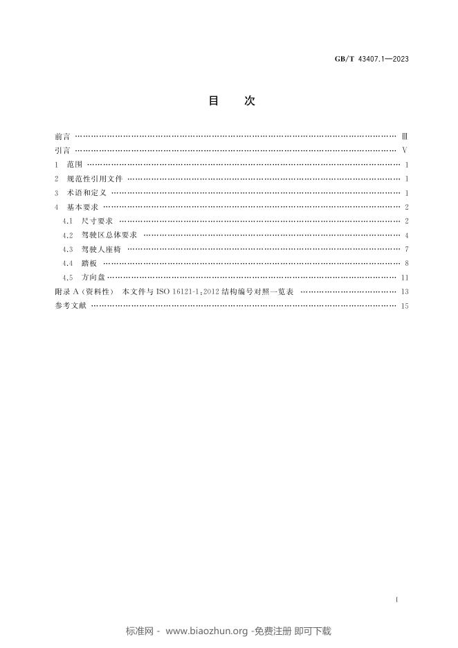 GB/T 43407.1-2023 标准预览