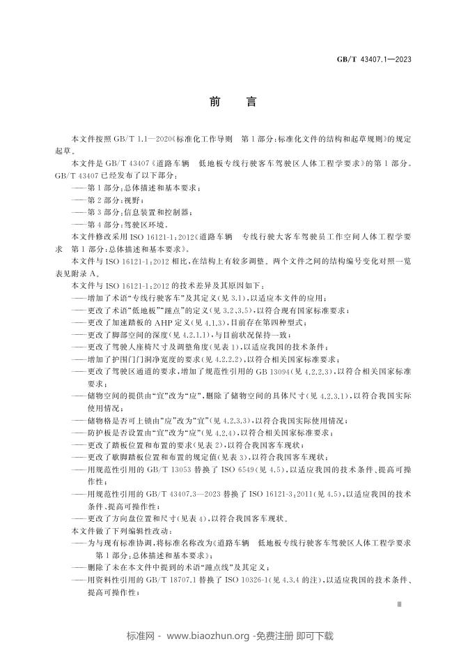 GB/T 43407.1-2023 标准预览