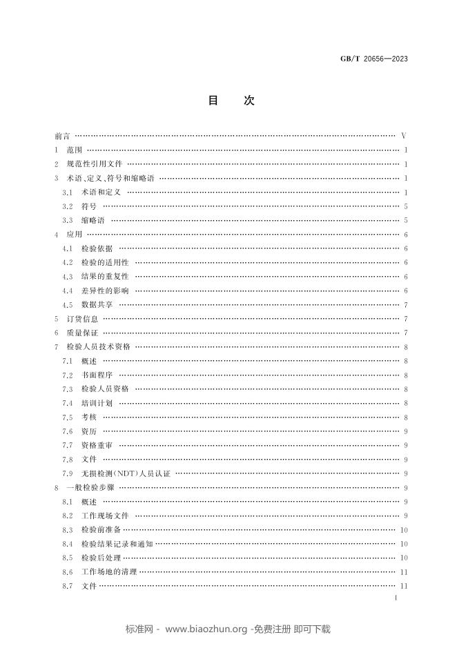 GB/T 20656-2023 标准预览