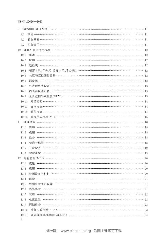 GB/T 20656-2023 标准预览