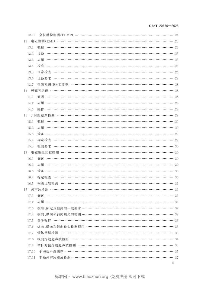 GB/T 20656-2023 标准预览