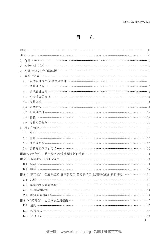 GB/T 29165.4-2023 标准预览