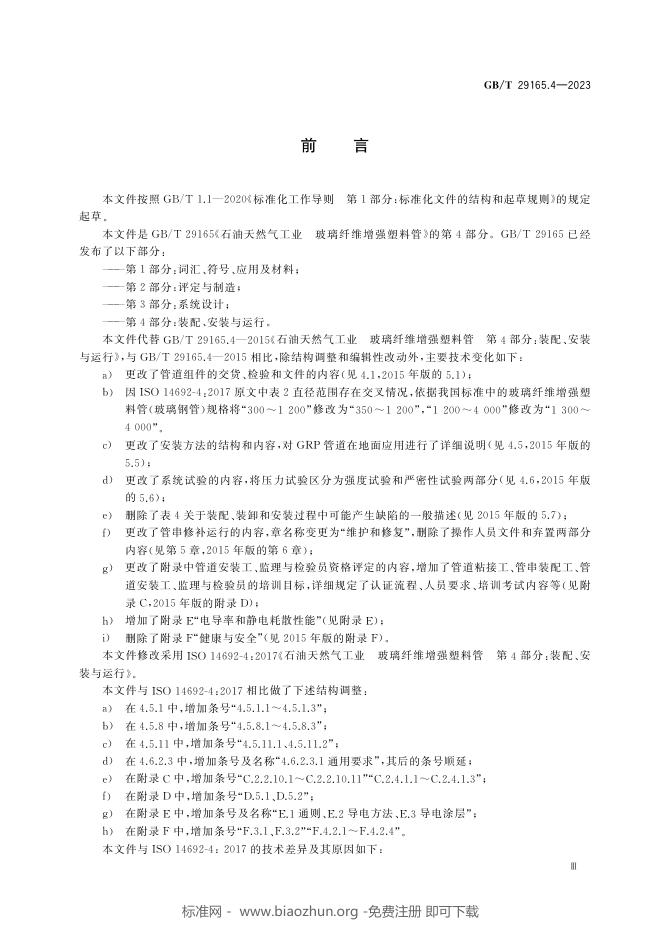 GB/T 29165.4-2023 标准预览