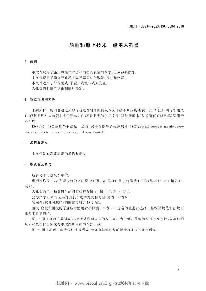 GB/T 43383-2023 标准预览