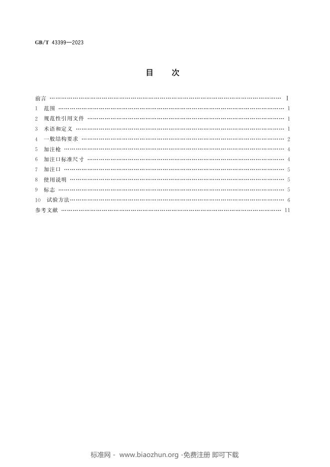 GB/T 43399-2023 标准预览