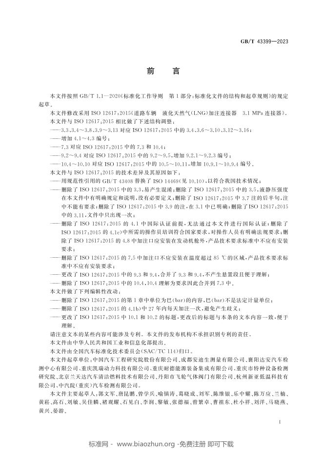 GB/T 43399-2023 标准预览