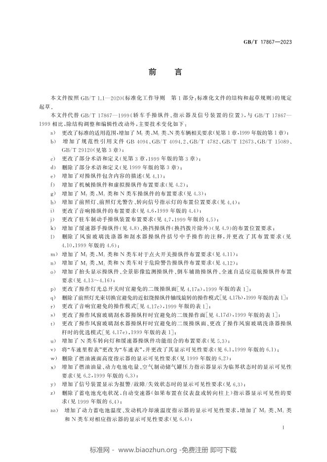 GB/T 17867-2023 标准预览