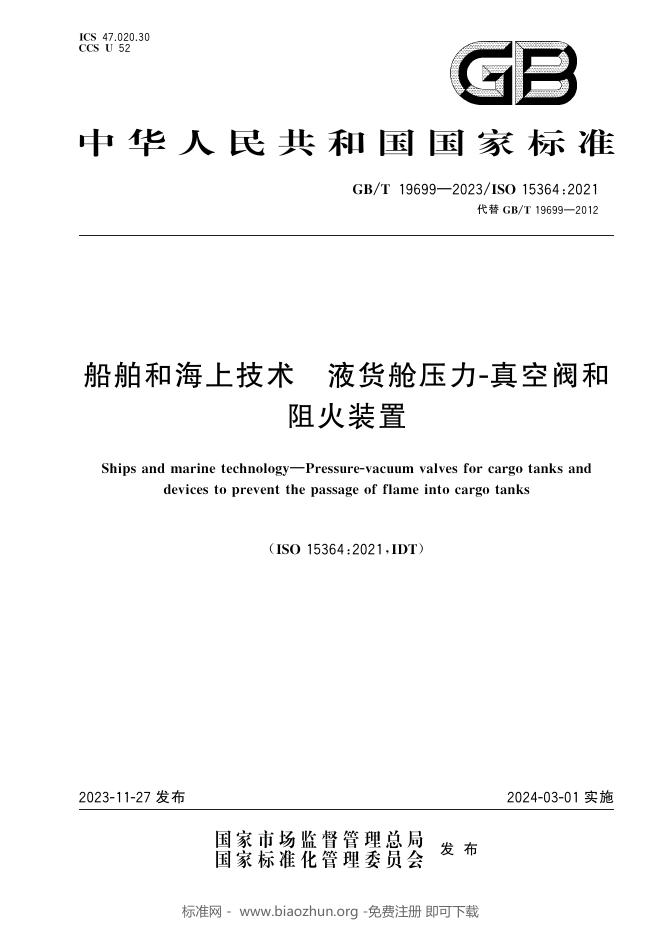GB/T 19699-2023 标准预览