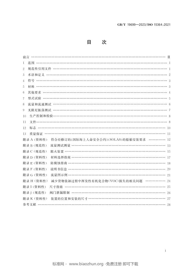 GB/T 19699-2023 标准预览