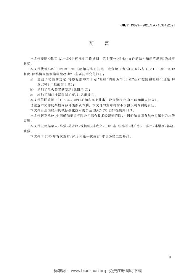 GB/T 19699-2023 标准预览