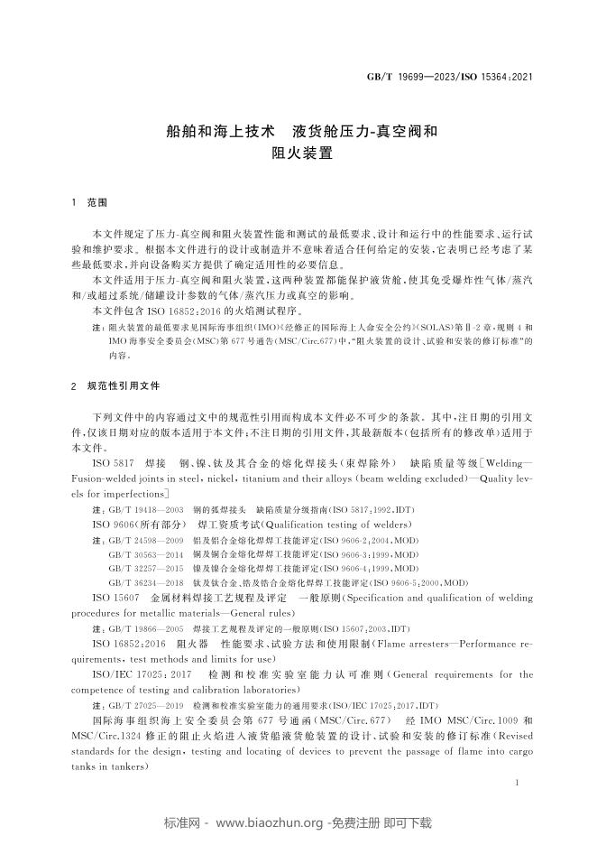 GB/T 19699-2023 标准预览