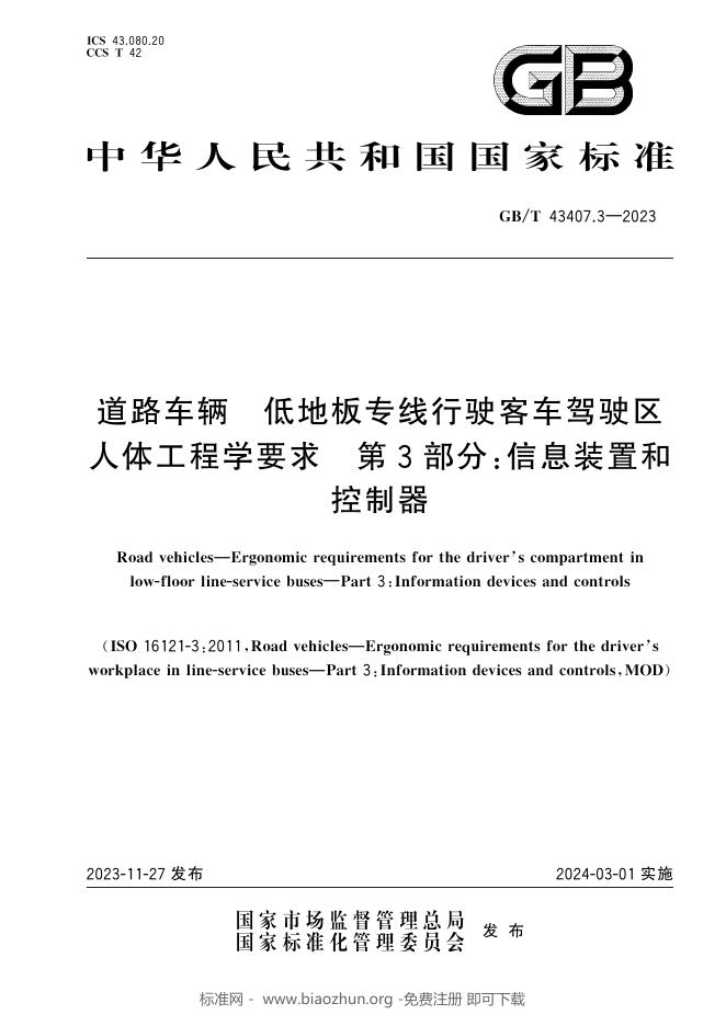 GB/T 43407.3-2023 标准预览