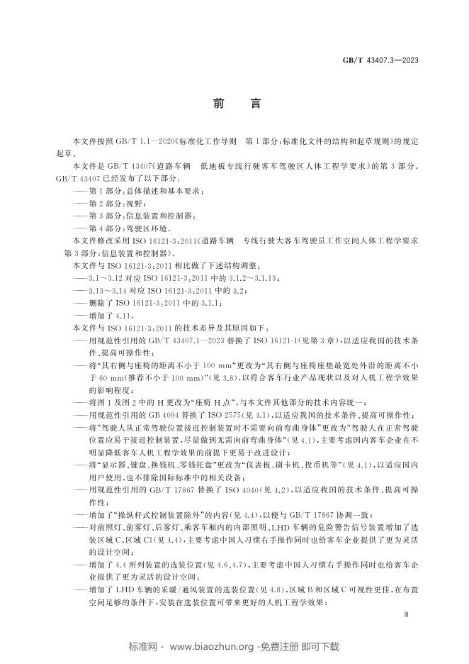 GB/T 43407.3-2023 标准预览