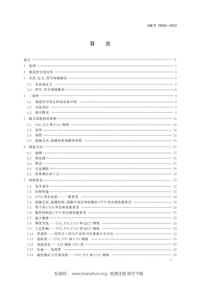 GB/T 19830-2023 标准预览