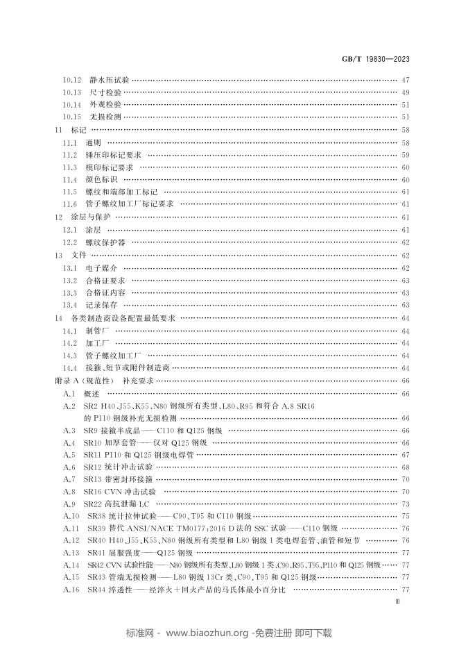 GB/T 19830-2023 标准预览