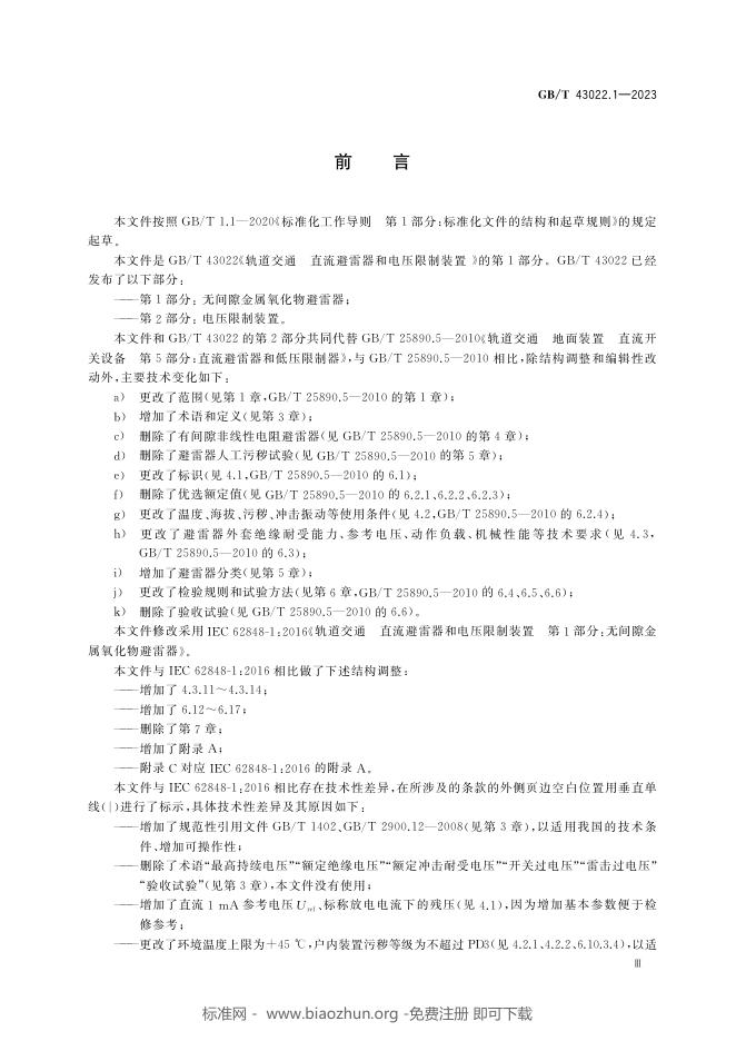 GB/T 43022.1-2023 标准预览