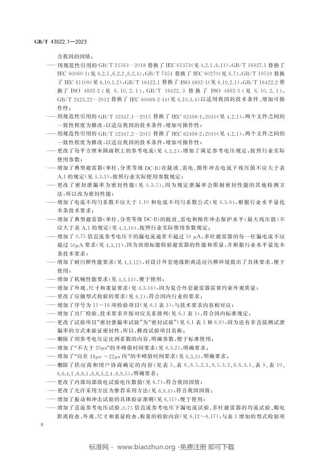 GB/T 43022.1-2023 标准预览