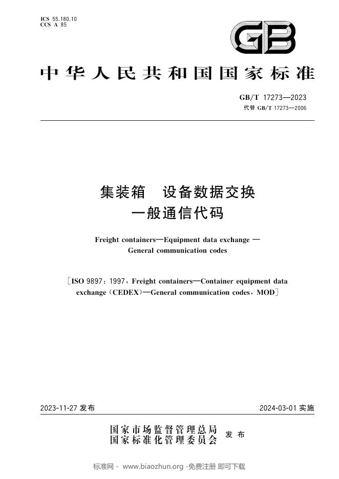GB/T 17273-2023 标准预览