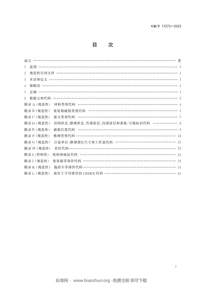 GB/T 17273-2023 标准预览
