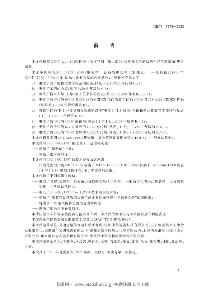 GB/T 17273-2023 标准预览