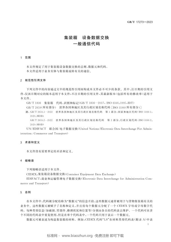 GB/T 17273-2023 标准预览