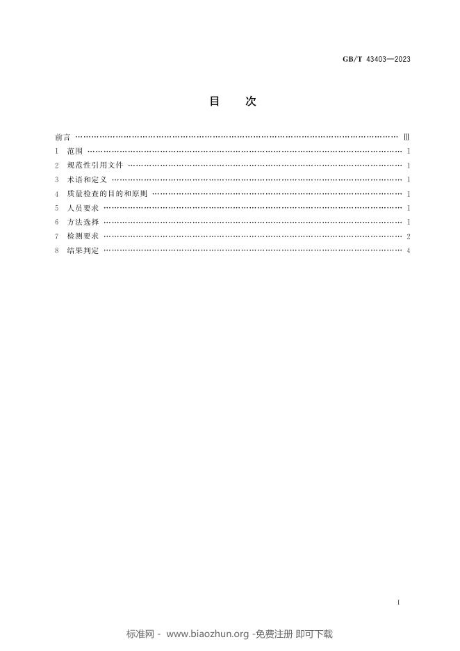 GB/T 43403-2023 标准预览